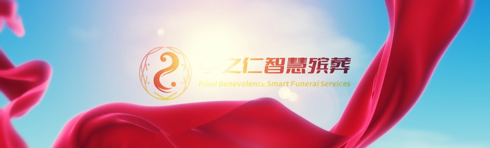 阿克苏拜城孝之仁智慧殡葬陵墓园服务系统平台